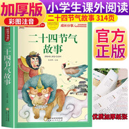二十四節氣故事 注音彩繪兒童版小學(xué)生版注音版 拼音讀物青少年版 小學(xué)一二年級三年級課外閱讀書(shū)籍 兒童文學(xué)讀物7-10歲
