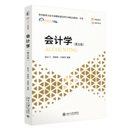 會(huì)計(jì)學(xué)（第五版）陸正飛教授著作 21世紀(jì)MBA規(guī)劃教材 
