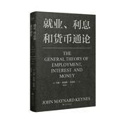 就業(yè)、利息和貨幣通論（現(xiàn)代宏觀經(jīng)濟(jì)學(xué)經(jīng)典之作，國(guó)家調(diào)控的理論源泉，幫助投資、創(chuàng)業(yè)、解析經(jīng)濟(jì)政策，讓資產(chǎn)甚至命運(yùn)從容穿越周期）