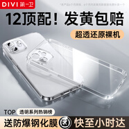 第一衛(wèi) DIVI【配鋼化膜】適用蘋果12手機殼iphone12保護套鏡頭全包硅膠透明超薄氣囊防摔軟殼