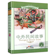 中外民間故事 彩繪注音版 正版 小學(xué)語(yǔ)文閱讀叢書(shū) 二十一世紀出版社6-9歲兒童文學(xué)一二年級課外書(shū)