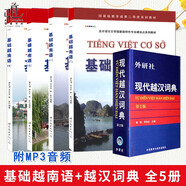 全套5冊(cè) 基礎(chǔ)越南語(yǔ)1234附MP3音頻+現(xiàn)代越漢詞典第2版 基礎(chǔ)越南語(yǔ)入門教材 越南語(yǔ)自學(xué)書籍正版