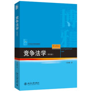 競爭法學(xué)（第四版）21世紀(jì)法學(xué)規(guī)劃教材