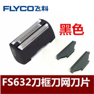 飛科飛科632FS631FS621FS619原裝配件電動(dòng)剃須刀原裝配件刀框刀網(wǎng)刀片 FS632刀網(wǎng)刀片1套送油