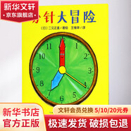 分針大冒險 繪本 圖畫書