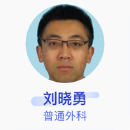 劉曉勇 普通外科 主治醫(yī)師 日照市人民醫(yī)院