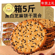 麥皇朝 黑芝麻餅干整箱5斤裝老式薄脆餅干小包裝餅干零食散裝多口味年貨 黑芝麻餅+猴頭菇餅干【5斤混裝】