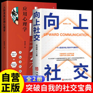 【全2冊(cè)】向上社交+人際關(guān)系應(yīng)用心理學(xué) 打開(kāi)社交格局高情商為人處世成功勵(lì)志人際交往書籍