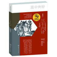 三十六计（彩图本）/写给孩子的中国文化经典 孙子兵法