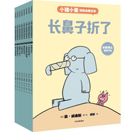 小豬小象情商啟蒙繪本(全8冊）【3-6歲】莫威廉斯著  繪本