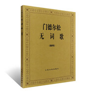門(mén)德?tīng)査蔁o(wú)詞歌（鋼琴）