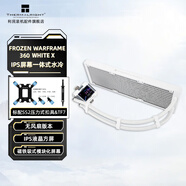 THERMALRIGHT利民 FROZEN WARFRAME 360/240 寒冰裝甲 一體式CPU水冷散熱器 模塊化可拆卸液晶屏 FW360 白色 X 無風(fēng)扇版