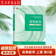 高等數(shù)學(xué) 同濟(jì)八版 上下冊 同濟(jì)大學(xué)第8版高數(shù)教材 高等教育出版社 大一新生數(shù)學(xué)教材教科書 考研輔導(dǎo)用書 高等數(shù)學(xué)輔導(dǎo)及習(xí)題精解 同步測試卷2024版 【上冊】同濟(jì)八版 高等數(shù)學(xué) 教材