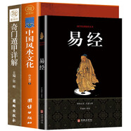 易經(jīng)+中國風(fēng)水文化+奇門遁甲詳解（全3冊）天文星象占卜風(fēng)水周易全書易經(jīng)入門書