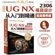 中文版UG NX 2306 模具設(shè)計從入門到精通（實戰(zhàn)案例版） 數(shù)據(jù)結(jié)構(gòu)與算法編程語言與程序設(shè)計建模
