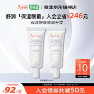 雅漾（Avene）舒潤眼霜滋潤舒緩改善眼周暗沉補水保濕改善緊繃敏肌適用 禮物 舒潤眼霜10ml*2