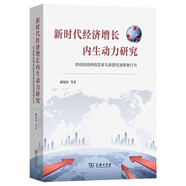 新時代經(jīng)濟增長內生動力研究——供給側結構性改革與異質性消費者行為