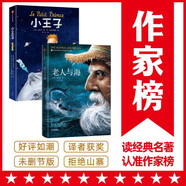作家榜名著：老人與海+小王子（全新未刪節(jié)精裝插圖版！百萬冊珍藏版 魯羊譯本《老人與?！?！真正譯自法語原版《小王子》！拒絕山寨）