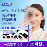 兔頭媽媽兒童桃葉保濕面膜寶寶補水保濕學生滋潤面膜軟萌透氣熊貓款22ml*5
