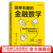 官網(wǎng) 簡單有趣的金融數(shù)學(xué) 唐納德 薩利 不確定性 套利 對(duì)沖工具 有效市場理論 萊克斯科爾斯期權(quán)定價(jià)模型 金融學(xué)書籍