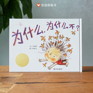 【信誼】為什么，為什么不？（4-8歲）信誼幼兒文學(xué)獲獎童書(shū)繪本