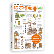 你不懂咖啡升級版（暢銷8年！咖啡愛好者入門經(jīng)典?。? 