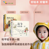 戰爭來(lái)的那一天+凱琪的包裹【精選和平繪本第一輯8冊】和平是什么感覺(jué)，馬拉拉；這套書(shū)以貼近孩子視角，傳遞善良之光，期盼和平美好的世界【京東精選 實(shí)發(fā)8本單冊】