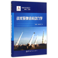 戰術(shù)導彈結構動(dòng)力學(xué)(精)/中國航天技術(shù)進(jìn)展叢書(shū)