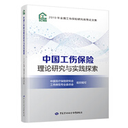 中國(guó)工傷保險(xiǎn)理論研究與實(shí)踐探索——2019年全國(guó)工傷保險(xiǎn)研究?jī)?yōu)秀論文集