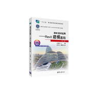 BIM技術(shù)應(yīng)用：Revit建?；A(chǔ)（第二版）/建筑信息模型（BIM）技術(shù)應(yīng)用系列新形態(tài)教材