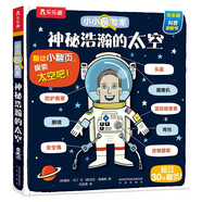小小探險(xiǎn)家翻翻書(shū)：神秘浩瀚的太空 樂(lè)樂(lè)趣3-6歲兒童科普認(rèn)知卡通翻翻書(shū)