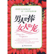 正版舊書 男人要捧女人要寵
