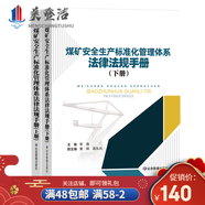 2023新版煤礦安全生產(chǎn)標(biāo)準(zhǔn)化管理體系基本要求及評分方法 法律法規(guī)手冊（上下冊）