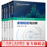 套裝 理化檢測人員培訓教材 共5冊 金屬材料化學(xué)分析+非金屬材料化學(xué)分析+金屬材料力學(xué)性能檢測+金相檢驗與分析+非金屬材料性能檢測 金屬材料化學(xué)分析技術(shù)培訓 氣體分析分光光度光譜分析書(shū)