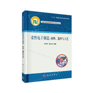 柔性電子制造：材料、器件與工藝
