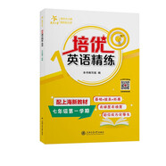 培優(yōu)英語(yǔ)精練 七年級(jí)第一學(xué)期 上海同步交大之星基礎(chǔ)拔高拓展強(qiáng)化優(yōu)等生滬教版7年級(jí)