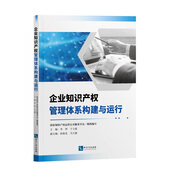 企業(yè)知識(shí)產(chǎn)權(quán)管理體系構(gòu)建與運(yùn)行
