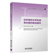 動(dòng)態(tài)操控光學(xué)軌道角動(dòng)量的集成器件（清華大學(xué)優(yōu)秀博士學(xué)位論文叢書(shū)）