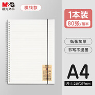晨光(M&G)文具a4筆記本本子大軟抄活頁線圈記事本學生記錄作業(yè)英語本學習用品橫線1本XA4810