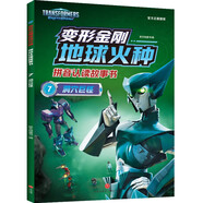 變形金剛地球火種拼音認讀故事書(shū) 洞穴巨怪（地族變形金剛首現身，高清大圖，全文注音，增加識字量）