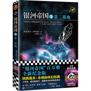 銀河帝國3：第二基地（阿西莫夫：永恒的科幻經(jīng)典。被馬斯克用火箭送上太空）讀客科幻文庫 小說