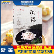 【正版自選】名廚時(shí)尚精品菜系列全套8冊(cè)中國(guó)八大菜系徽菜浙菜湘菜川菜魯菜粵菜閩菜蘇菜 美食營(yíng)養(yǎng)菜譜大全家常菜食譜炒菜煲湯 新東方烹飪教育書(shū)籍 浙菜