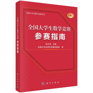 全國(guó)大學(xué)生數(shù)學(xué)競(jìng)賽參賽指南  佘志坤  全國(guó)大學(xué)生數(shù)學(xué)競(jìng)賽命題組編  歷年真題  科學(xué)出版社