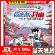 【 送貨上門】鄭淵潔游記童話系列之皮皮魯在日本 鄭淵潔 天津人民出版社