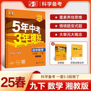 曲一線 初中數(shù)學(xué) 九年級下冊 湘教版 2025版初中同步5年中考3年模擬五三
