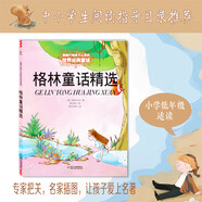 打動孩子心靈的世界經(jīng)典：格林精選 兒童文學(xué)故事書課外閱讀兒童文學(xué)名家名著