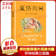【包郵 多倉速發(fā)】夏洛的網(wǎng) 上海譯文出版社 懷特經(jīng)典三部曲 夏洛特的網(wǎng) 三年級推薦課外閱讀書