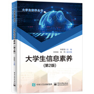 大學(xué)生信息素養(yǎng)（第2版）