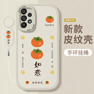 謄揚(yáng) 適用三星a53/a73/a72手機(jī)殼 5G全包防摔中國(guó)風(fēng)創(chuàng)意硅膠新款皮紋軟殼事事如意男女 【古董白】柿柿如意-贈(zèng)保護(hù)膜+指環(huán)掛繩 三星A53(5G)