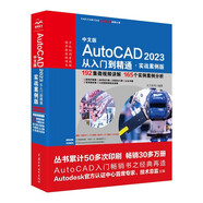 CADCAMCAE微視頻講解大系 中文版AutoCAD 2023從入門到精通 實(shí)戰(zhàn)案例視頻教學(xué) autocad教材自學(xué)版機(jī)械設(shè)計(jì)建筑設(shè)計(jì)室內(nèi)設(shè)計(jì)家具設(shè)計(jì)電氣設(shè)計(jì)土木園林設(shè)計(jì)基礎(chǔ)版